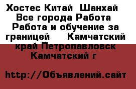 Хостес Китай (Шанхай) - Все города Работа » Работа и обучение за границей   . Камчатский край,Петропавловск-Камчатский г.